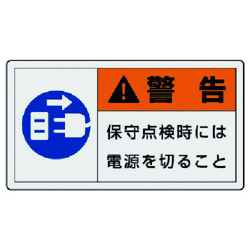 >トラスコ中山 ユニット PL警告表示ラベル 小 警告 保守・10枚組・30X55（ご注文単位1組）【直送品】