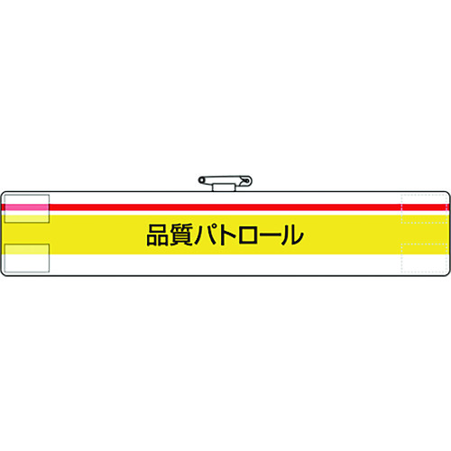 >トラスコ中山 ユニット 腕章 品質パトロール（ご注文単位1枚）【直送品】