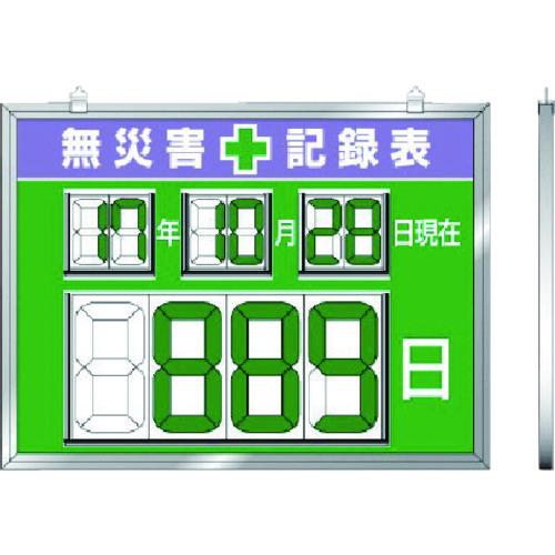 >トラスコ中山 ユニット デジタル数字型無災害記録表 454×604×14厚（ご注文単位1台）【直送品】