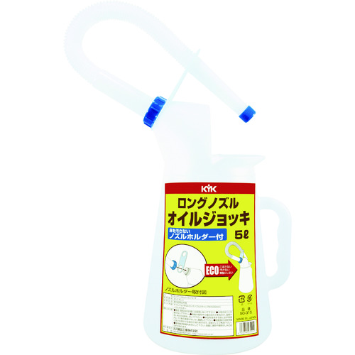 >トラスコ中山 KYK ロングノズルオイルジョッキ5L（ご注文単位1個）【直送品】