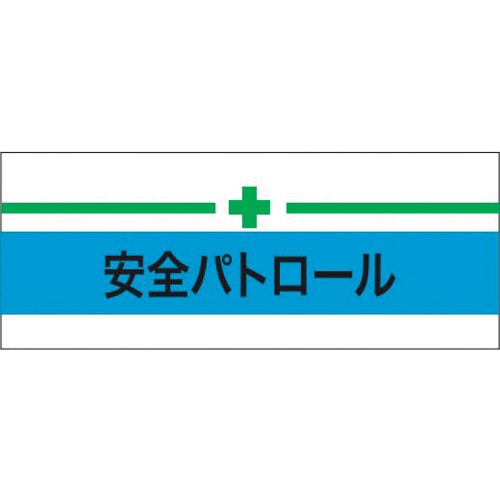 >トラスコ中山 KEIAI 伸縮自在腕章 安全パトロール＋緑十字 M 625-8756  (ご注文単位1枚) 【直送品】