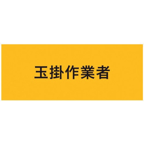 >トラスコ中山 KEIAI 伸縮自在腕章 玉掛作業者 M 625-8750  (ご注文単位1枚) 【直送品】