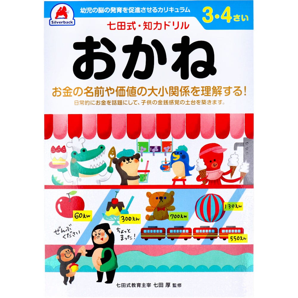 >シルバーバック　七田式 知力ドリル 3・4さい おかね　1冊（ご注文単位1冊）【直送品】