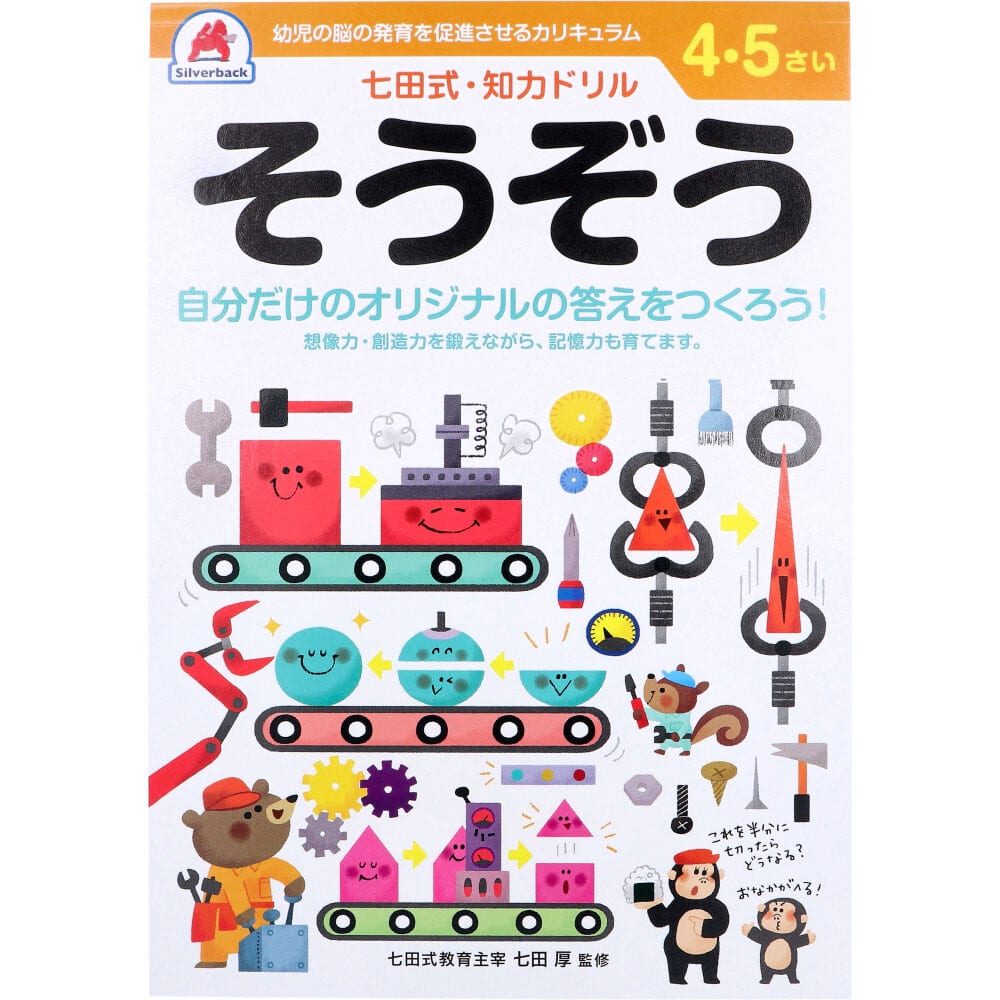 >シルバーバック　七田式 知力ドリル 4・5さい そうぞう　1冊（ご注文単位1冊）【直送品】