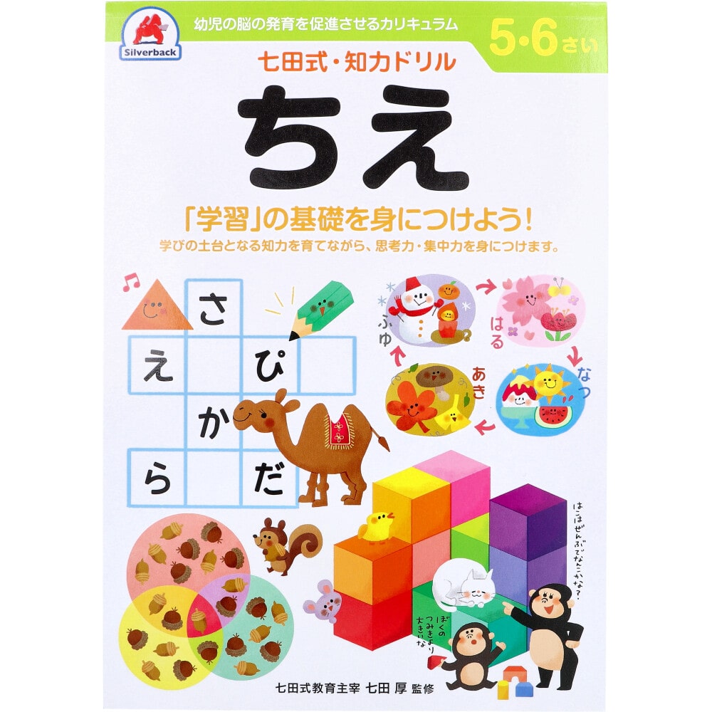 >シルバーバック　七田式 知力ドリル 5・6さい ちえ　1冊（ご注文単位1冊）【直送品】