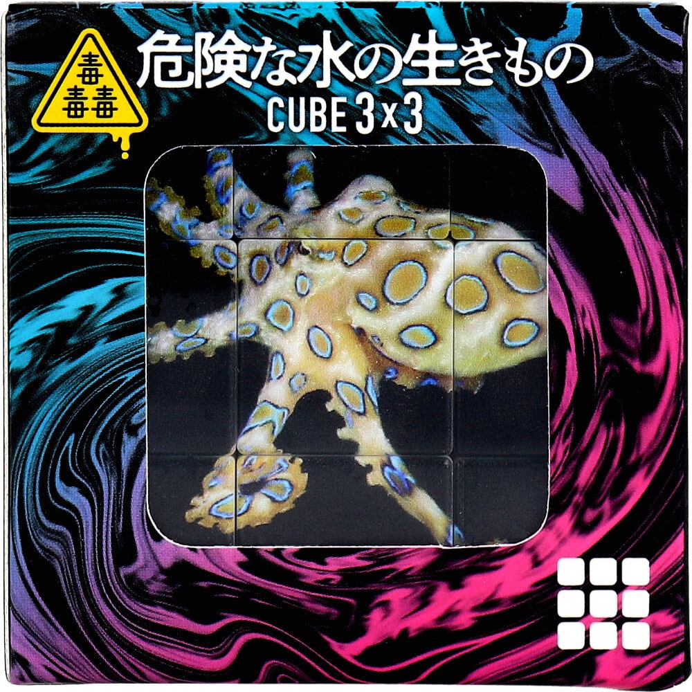 >シルバーバック　毒毒毒 危険な水の生きもの CUBE 3×3(キューブ スリーバイスリー) 1個入　1個（ご注文単位1個）【直送品】