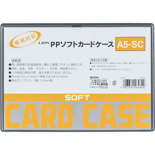 トラスコ中山 ライオン PPソフトカードケースA5－SC 551-7503  (ご注文単位1枚) 【直送品】