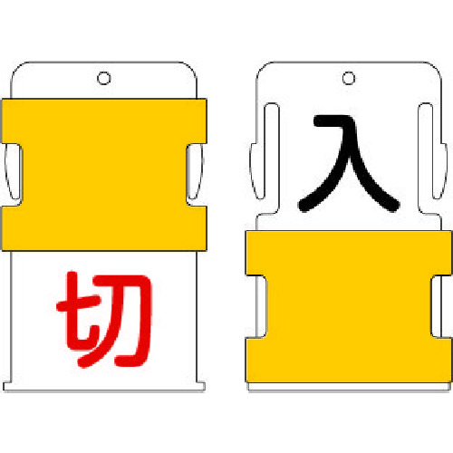 >トラスコ中山 IM スライド表示タグ 入切 (入 - 黒文字 / 切 - 赤文字)（ご注文単位1枚）【直送品】