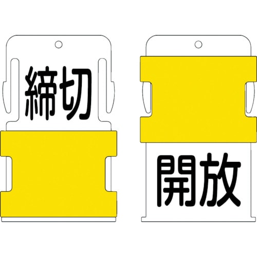 >トラスコ中山 IM スライド表示タグ 開放締切 (開放 - 黒文字 / 締切 - 黒文字)（ご注文単位1枚）【直送品】