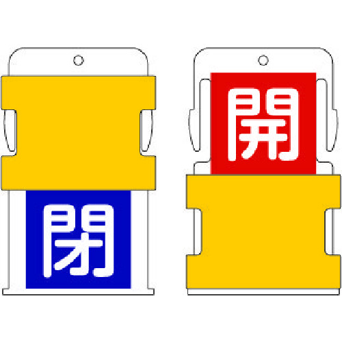 >トラスコ中山 IM スライド表示タグ 開閉 (開 - 赤地に白 / 閉 - 青字に白)（ご注文単位1枚）【直送品】