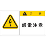 トラスコ中山 IM PL警告表示ラベル 注意：感電注意　トラス-コ発注コード（ご注文単位1組）【直送品】