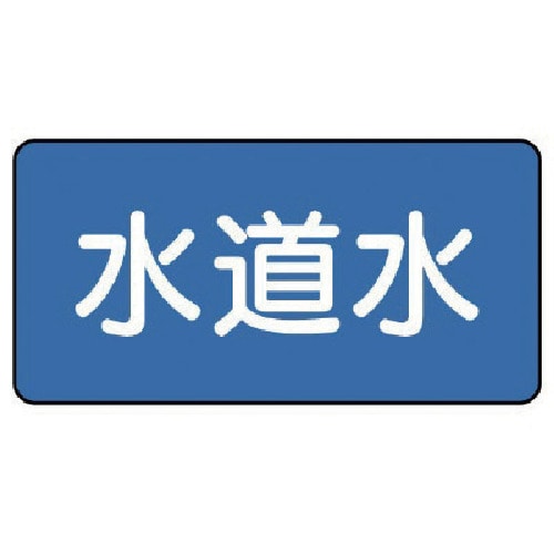 >トラスコ中山 ユニット 配管ステッカー 水道水(小) 40×80 10枚組（ご注文単位1組）【直送品】