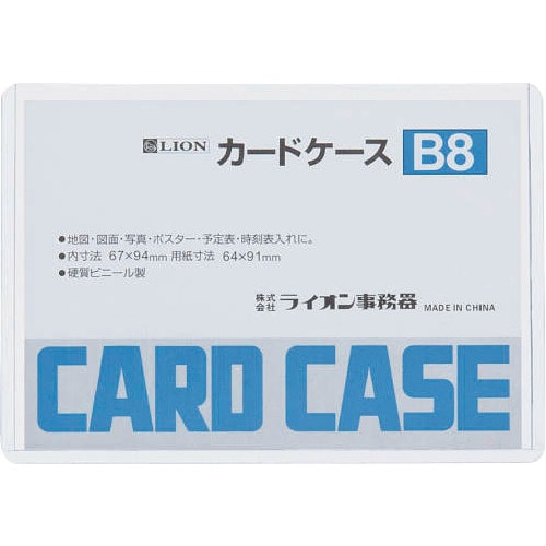 >トラスコ中山 ライオン カードケースB8 552-0781  (ご注文単位1枚) 【直送品】