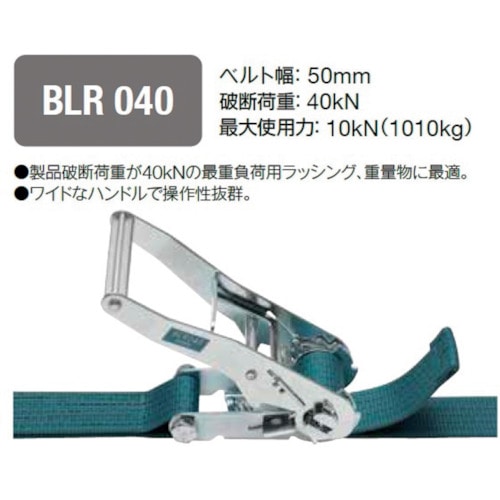 >トラスコ中山 キトー ベルトラッシング ラチェットバックル式 50mm幅 破断荷重40kN 最大使用力10kN 両端シボリ縫製タイプ（ご注文単位1台）【直送品】