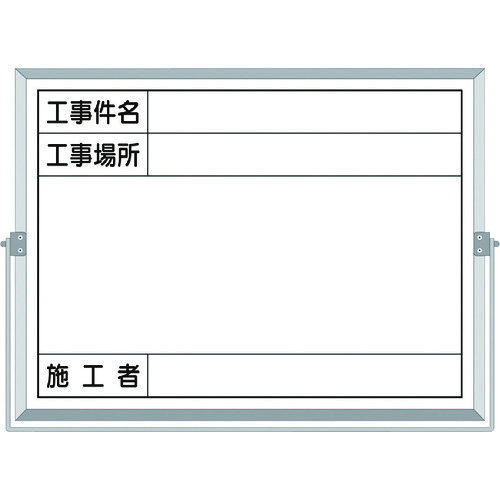 >トラスコ中山 つくし ホーロー工事撮影用黒板 (工事件名・工事場所・施工者欄付 年月日無し)（ご注文単位1枚）【直送品】