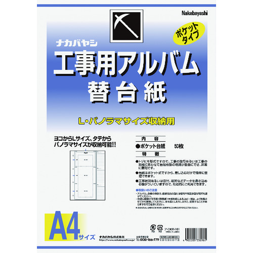 トラスコ中山 ナカバヤシ 工事用アルバム替台紙（ご注文単位1組）【直送品】