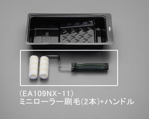 エスコ EA109NX-11 95ｘ305mm(19mm)ローラー刷毛セット 1個（ご注文単位1個）【直送品】