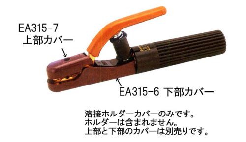 【直送品】エスコ EA315-6[ＥＡ315-1用]下部絶縁カバー 1個（ご注文単位1個）