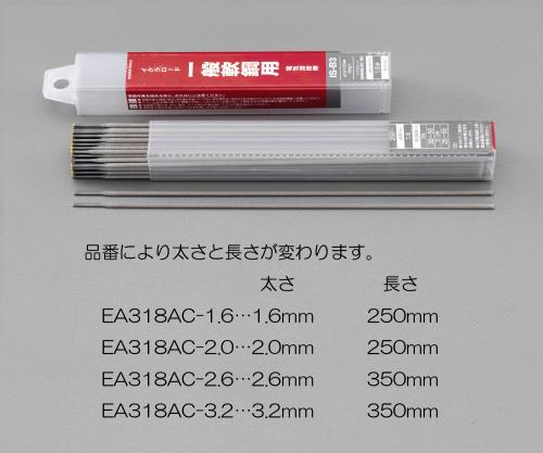 >【直送品】エスコ EA318AC-2.6 φ2.6mm/1kg溶接棒(一般軟鋼用) 1個（ご注文単位1個）