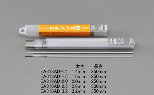 >【直送品】エスコ EA318AD-1.4 φ1.4mm/200ｇ溶接棒(ステンレス用) 1個（ご注文単位1個）