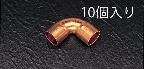 【直送品】エスコ EA432BB-2.5 8.00mm銅管エルボ(10個) 1個（ご注文単位1個）