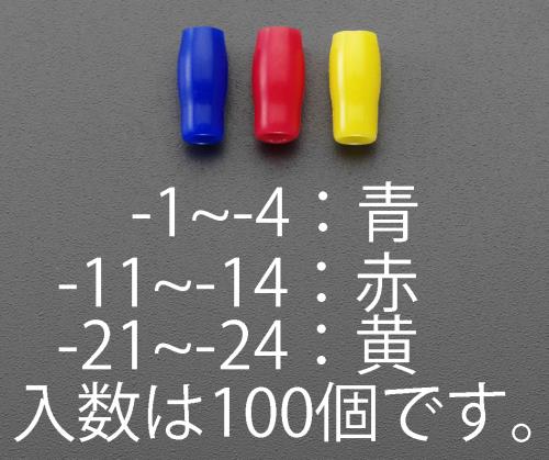 >エスコ EA538SH-11 V-1.25絶縁キャップ(圧着端子用/赤/100個) 1個（ご注文単位1個）【直送品】