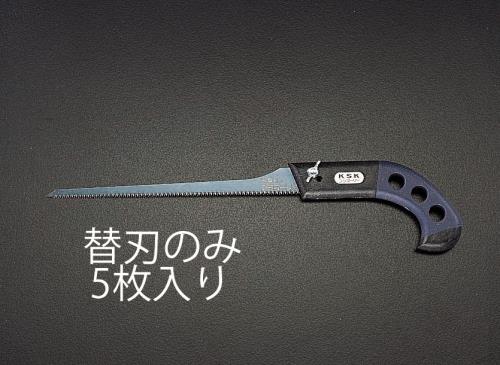 【直送品】エスコ EA599BB-1 200mm引き廻し鋸替刃(ＥＡ599ＢＢ用/5枚) 1個（ご注文単位1個）