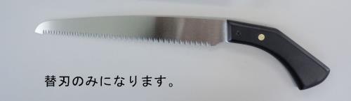 【直送品】エスコ EA599GE-12 240mm剪定鋸替刃(ＥＡ599ＧＥ-2・-2Ａ用) 1個（ご注文単位1個）