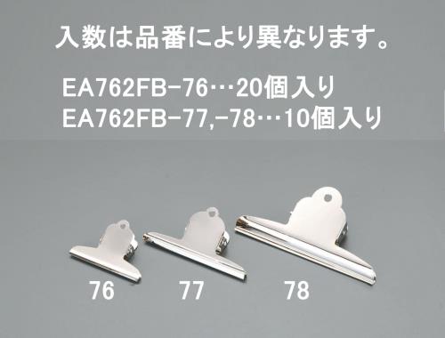 >エスコ EA762FB-76 75mmペーパークリップ(20個) 1個（ご注文単位1個）【直送品】