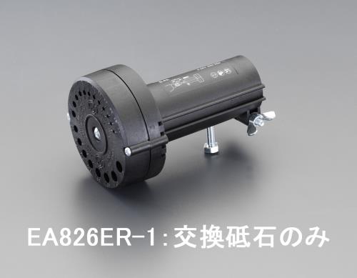 >エスコ EA826ER-1[EA826ER用]砥石 1個（ご注文単位1個）【直送品】