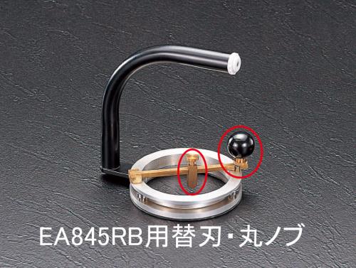 【直送品】エスコ EA845RB-1 ガラス切替刃・丸ノブ(ＥＡ845ＲＢ用) 1個（ご注文単位1個）