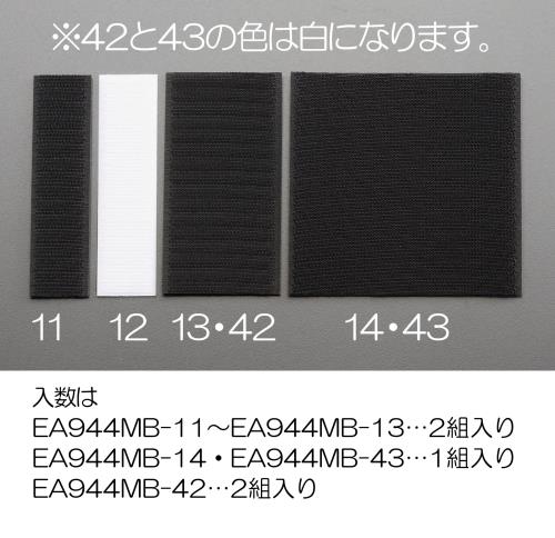 エスコ EA944MB-42 50x100mmマジックテープ(粘着付・白/2組) 1個（ご注文単位1個）【直送品】