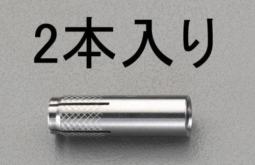 >エスコ EA945BK-12 M12x50mm雌ねじアンカー(ステンレス製/2本) 1個（ご注文単位1個）【直送品】