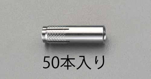 【直送品】エスコ EA945BV-30 Ｗ3/8ｘ30mm雌ねじアンカー(ステンレス製/50本) 1個（ご注文単位1個）