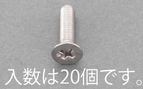 >エスコ EA949AE-263 M6x12mm皿頭小ねじ(ステンレス/有磁性/20本) 1個（ご注文単位1個）【直送品】