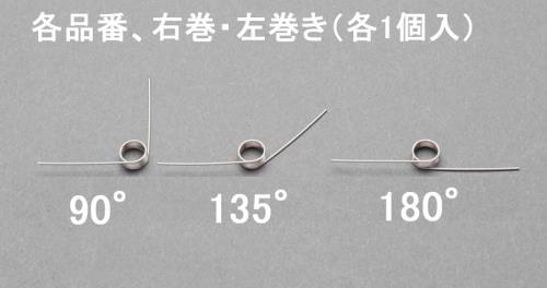 >エスコ EA952SH-333 3x0.5mm/4巻/180°トーションバネ(左右各1) 1個（ご注文単位1個）【直送品】