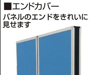 エスコ EA954EA-271 1600mmパーテーション用エンドカバー 1個（ご注文単位1個）【直送品】