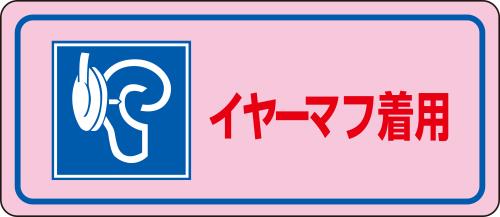 >エスコ EA983AA-3B 80x240mm騒音管理ステッカー(イヤーマフ着用/5枚) 1個（ご注文単位1個）【直送品】