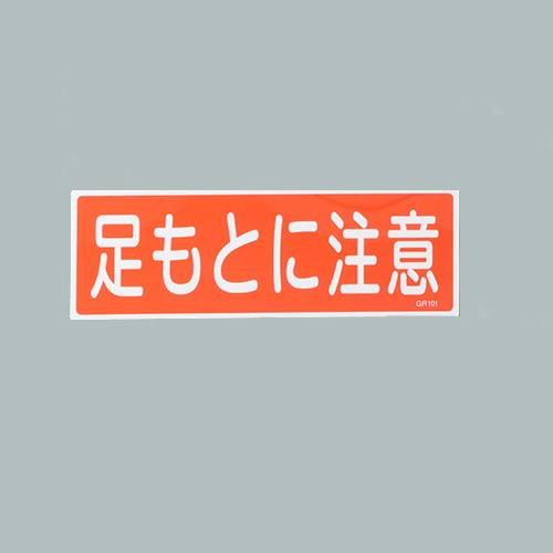 >エスコ EA983AC-151 120x360mm短冊形一般標識［足もとに注意] 1個（ご注文単位1個）【直送品】