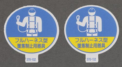 エスコ EA983AN-41 φ35mmヘルメットステッカー(墜落制止用器具/2枚) 1個（ご注文単位1個）【直送品】