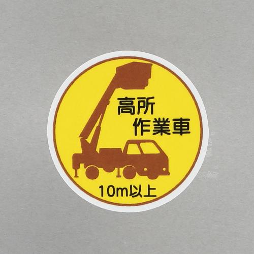 エスコ EA983AN-58 φ35mmヘルメットステッカー(高所作業車10m以上/2枚) 1個（ご注文単位1個）【直送品】