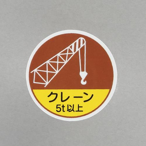 >エスコ EA983AN-60 φ35mmヘルメットステッカー(クレーン5t以上/2枚) 1個（ご注文単位1個）【直送品】