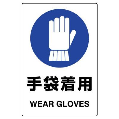 >エスコ EA983BA-12A 150x100mmJIS安全ステッカー(手袋着用) 1個（ご注文単位1個）【直送品】