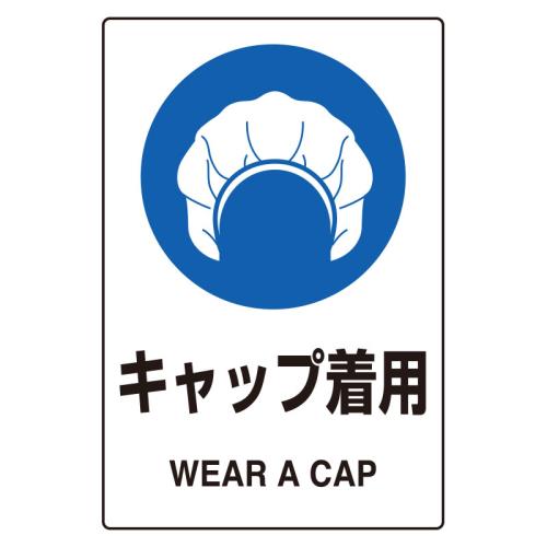 >エスコ EA983BA-17A 150x100mmJIS安全ステッカー(キャップ着用) 1個（ご注文単位1個）【直送品】