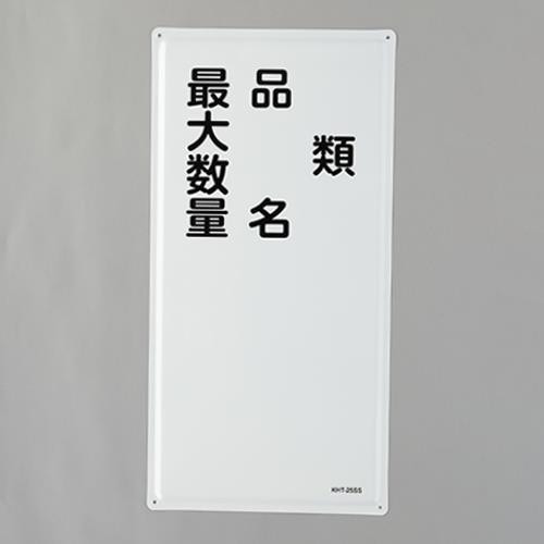 >エスコ EA983BC-16 600x300mm危険物標識(類・品名~~) 1個（ご注文単位1個）【直送品】