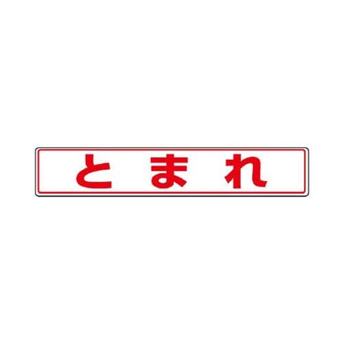 >エスコ EA983BE-42 80x450mm路面標示ステッカー(とまれ) 1個（ご注文単位1個）【直送品】