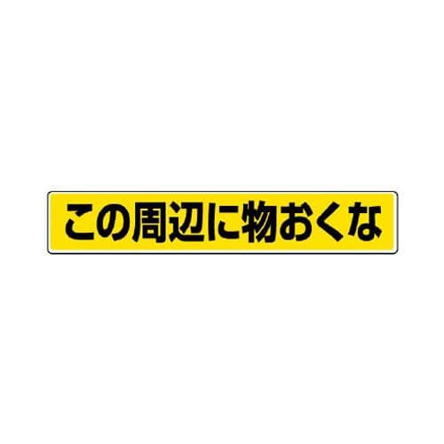 >エスコ EA983BE-45 80x450mm路面標示ステッカー(この周辺に~ 1個（ご注文単位1個）【直送品】