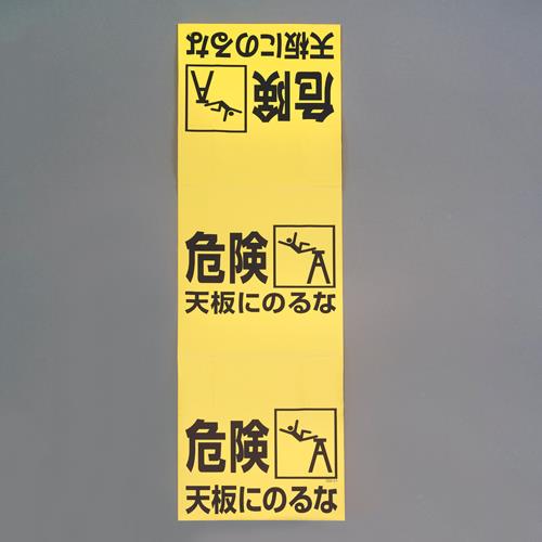 >エスコ EA983BN-1 860x250mm脚立標識(危険天板にのるな) 1個（ご注文単位1個）【直送品】