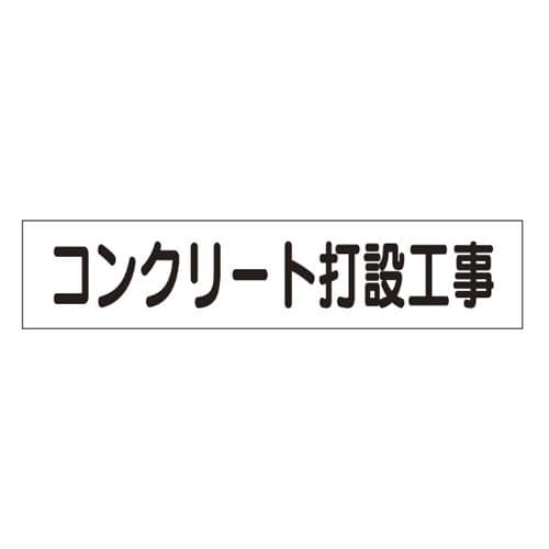 >エスコ EA983BR-46 65x300mmマグネット表示板(コンクリート打設工事 1個（ご注文単位1個）【直送品】