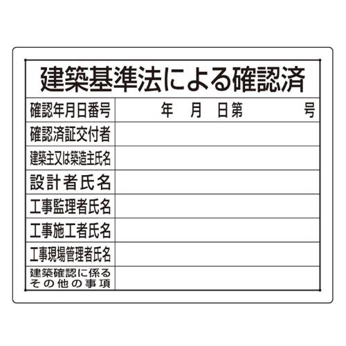 >エスコ EA983BR-61A 400x500mm法令許可票(建築基準法) 1個（ご注文単位1個）【直送品】